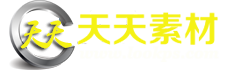 天天素材
